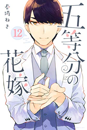 五月の覚悟と証明された真実の愛 五等分の花嫁 第111話 最後の祭りが五月の場合 感想 かなろぐ