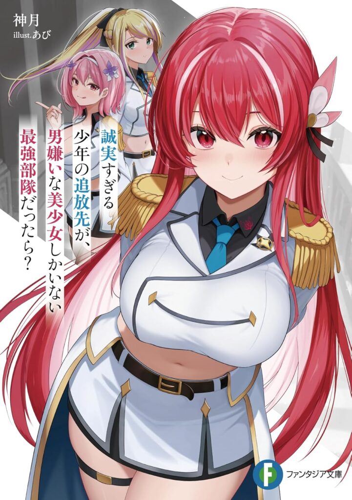 画像はAmazonより/富士見ファンタジア文庫『誠実すぎる少年の追放先が、男嫌いな美少女しかいない最強部隊だったら？』（原作／神月　作画／あび）1巻表紙
手前の赤髪ロングヘアーが小鹿尚さんお演じるエレナ
長月あおいさんの演じる金髪ポニーテールのセフィアが左奥の右側に、同じく左側にはピンク髪ショートヘアで飯田ヒカルさんの演じるノルンがいる